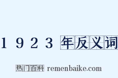 1923年反义词是什么意思的图片